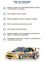 Выдержка из рекламного буклета Racing.Topof