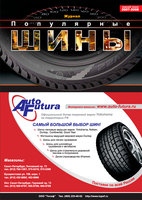 Выпуск журнала Популярные шины с рекламой компании Auto Futura на обложке