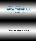 Первые серии роликов о шинах были о типоразмерах шин (их основной маркировке)