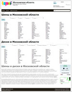 Один из городских сайтов Проекта TOPOF - Шины в Москве